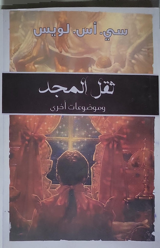 ثقل المجد: وموضوعات أخرى - سي. أس. لويس