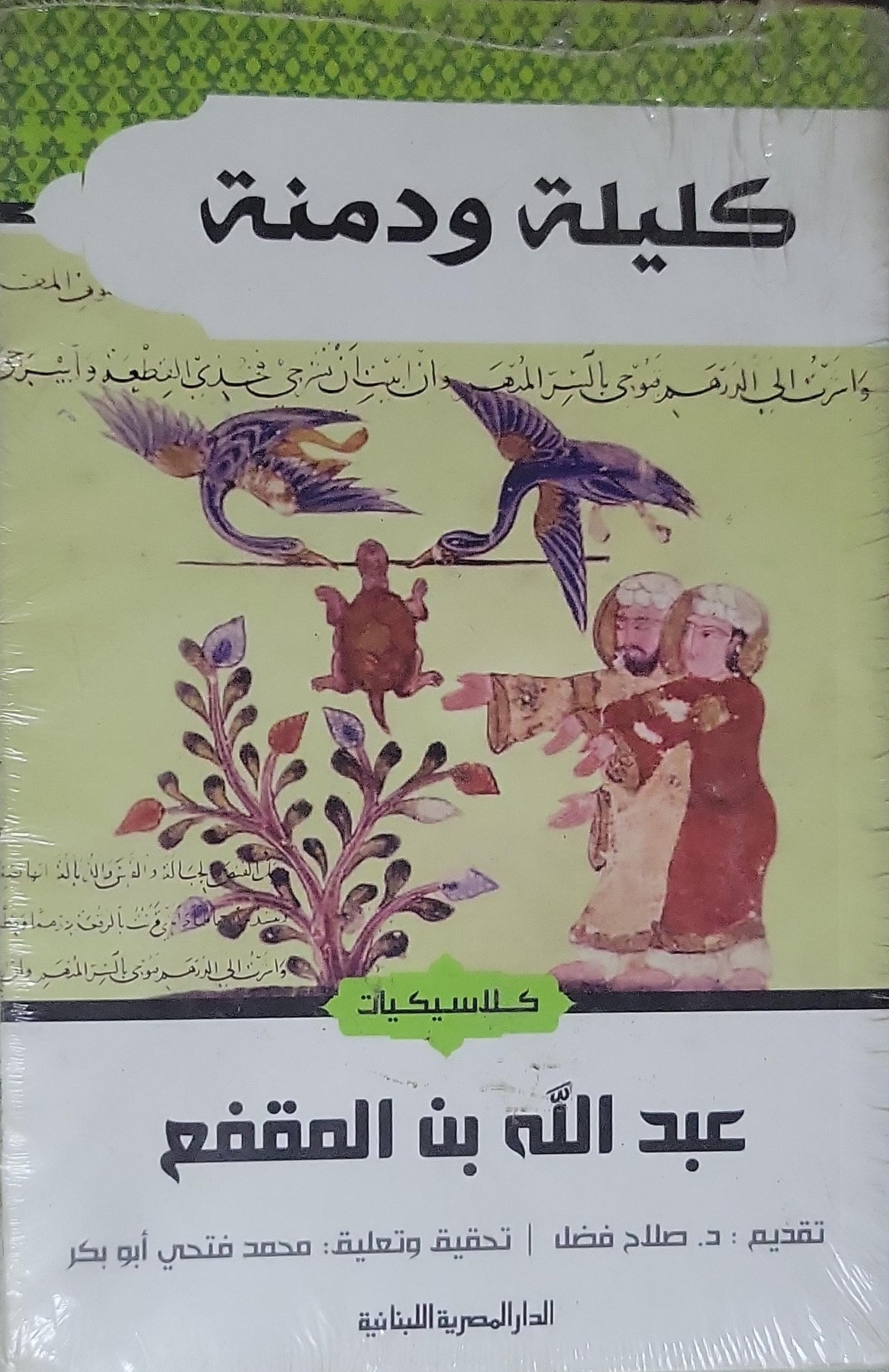 كليلة ودمنة - عبد الله بن المقفع