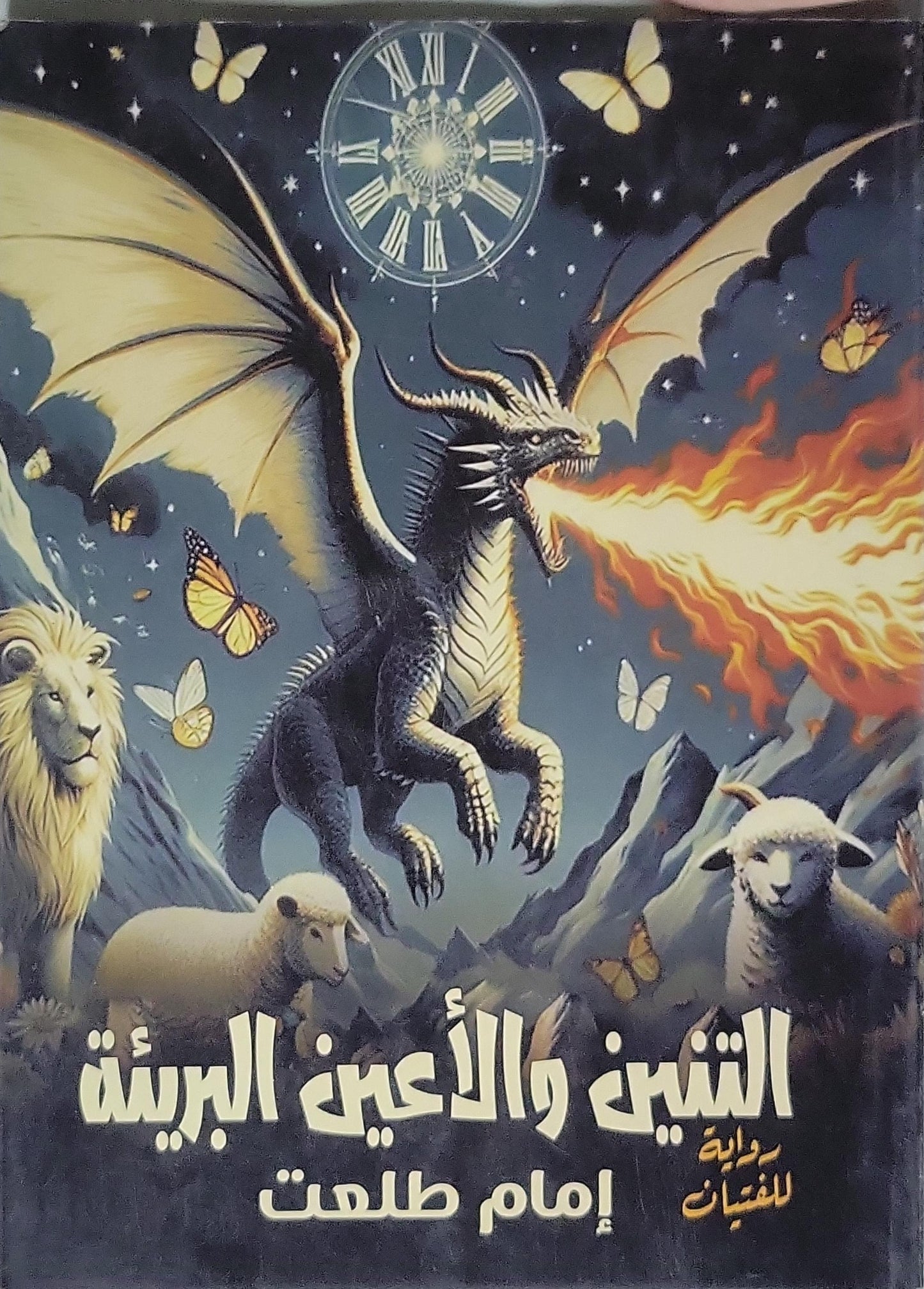 التنين والأعين البريئة - إمام طلعت