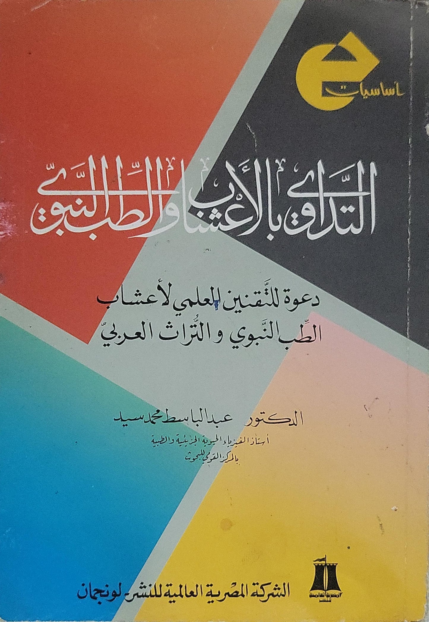 التداوي بالأعشاب والطب النبوي: دعوة للتقنين العلمي لأعشاب الطب النبوي والتراث العربي - عبد الباسط محمد السيد