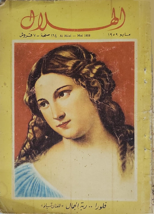 Al Hilal — May 1959