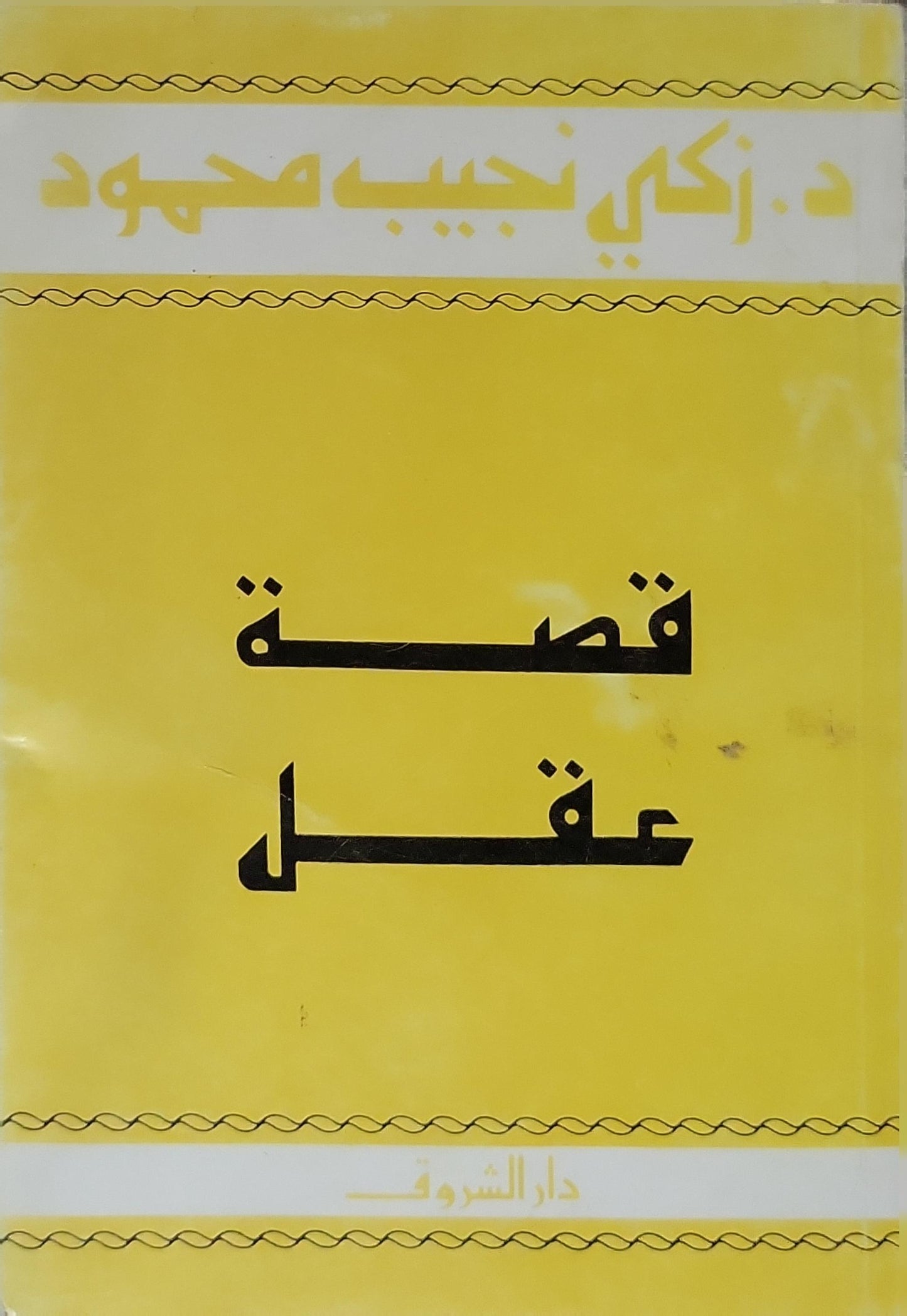 قصة عقل - زكي نجيب محمود