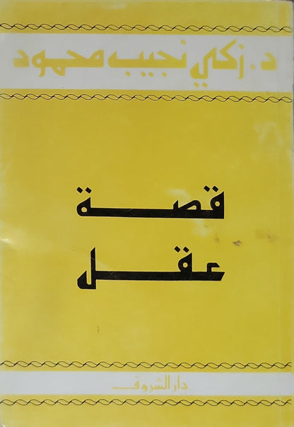 قصة عقل - زكي نجيب محمود