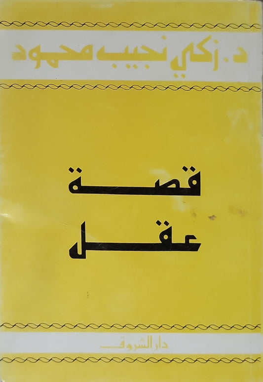قصة عقل - زكي نجيب محمود