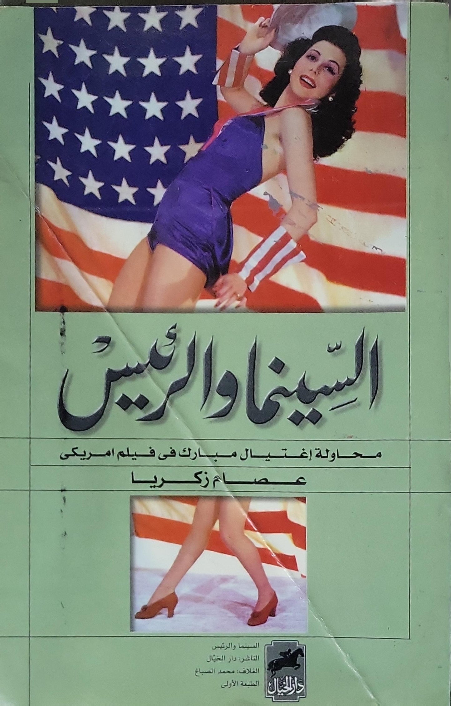 السينما والرئيس: محاولة اغتيال مبارك في فيلم أمريكي — الطبعة الأولى - عصام زكريا