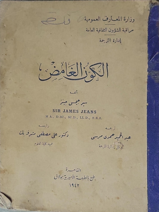 الكون الغامض (1942) - Sir James Jeans - عبد الحميد صبري مرسي