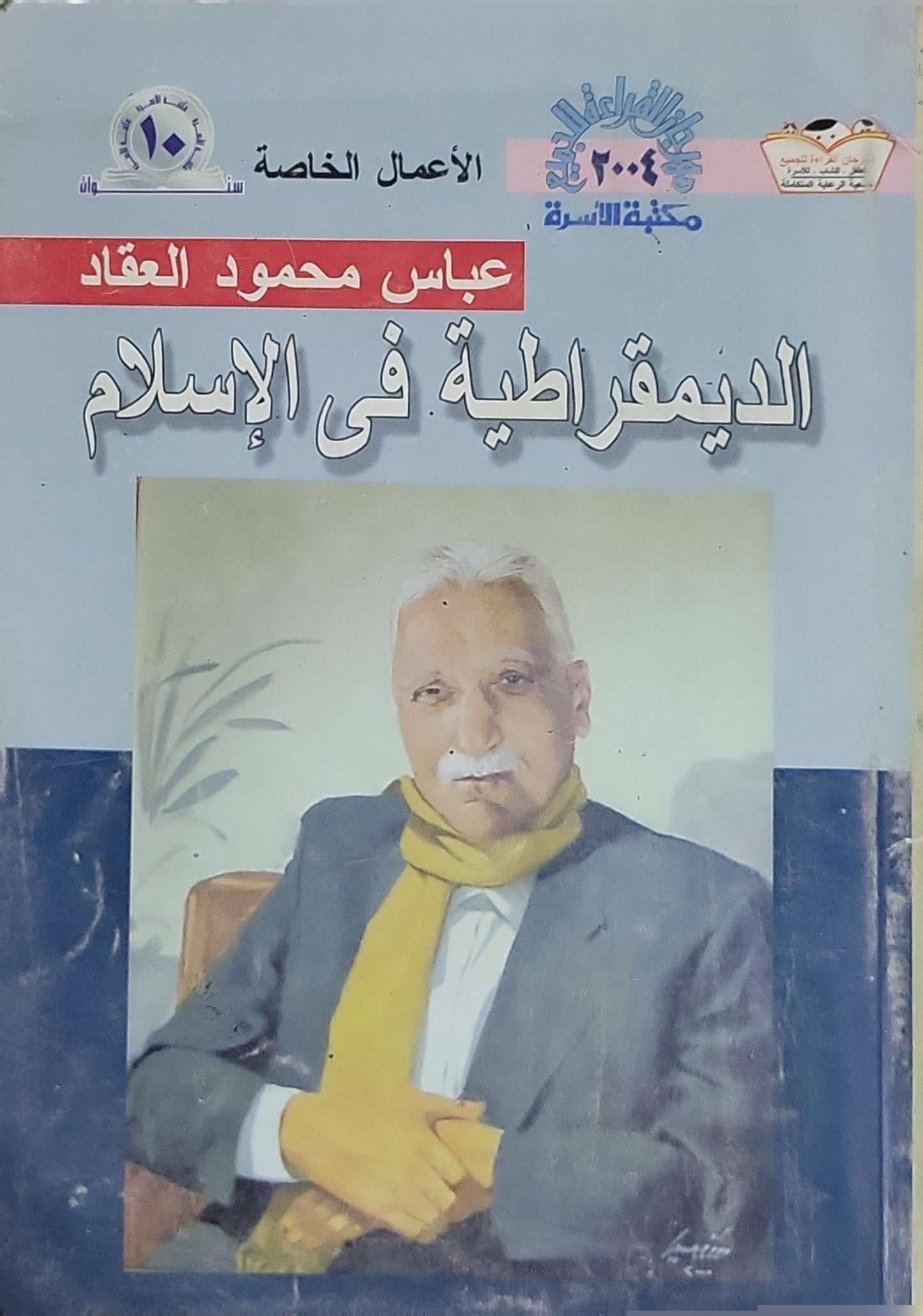 الديمقراطية في الإسلام (2004) - عباس محمود العقاد