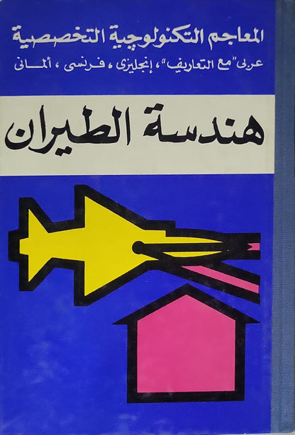 هندسة الطيران: المعاجم التكنولوجية التخصصية: عربي «مع التعاريف»، إنجليزي، فرنسي، ألماني