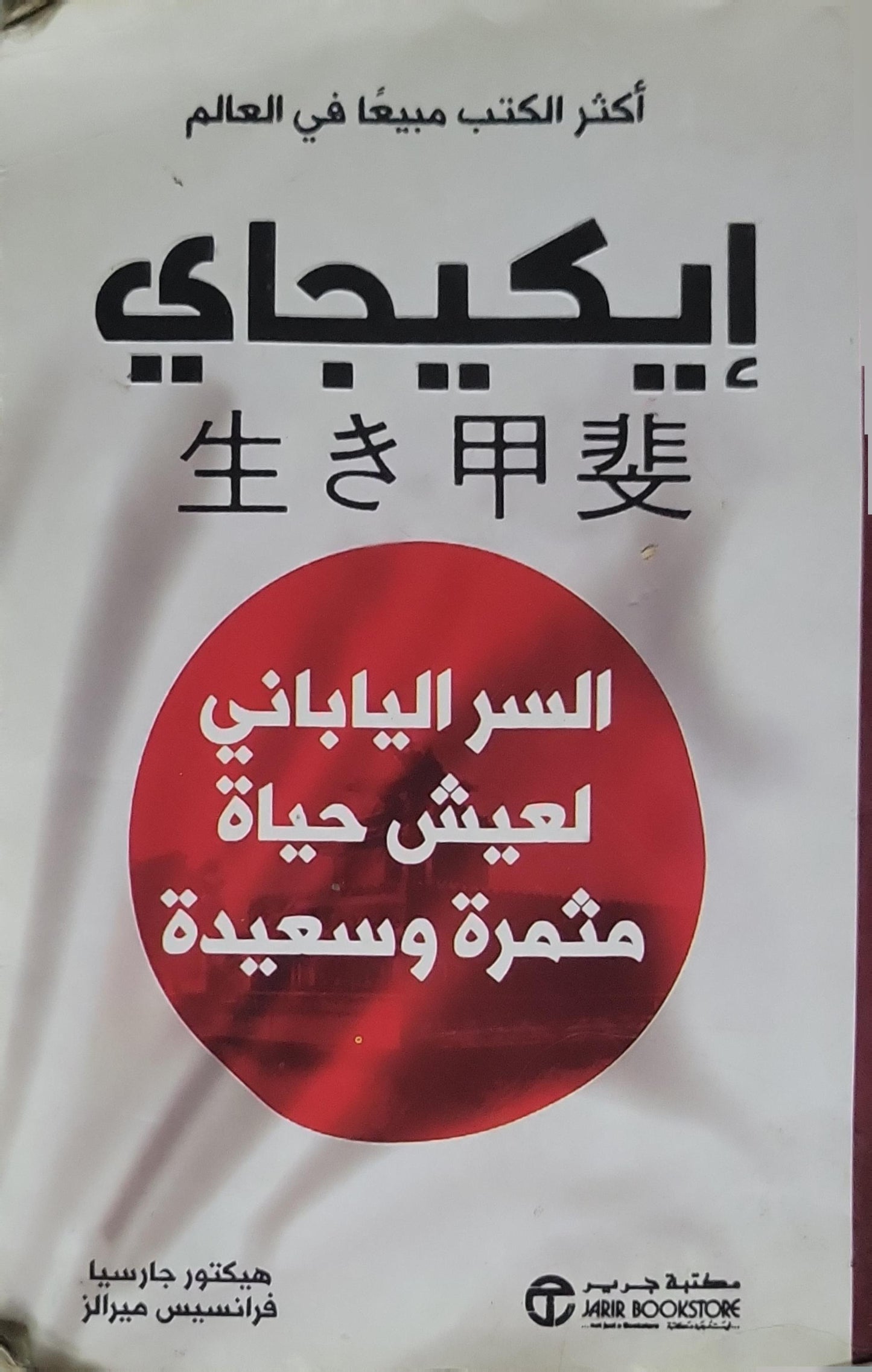 إيكيجاي: السر الياباني لعيش حياة مثمرة وسعيدة - هيكتور جارسيا - فرانسيسك ميرالز