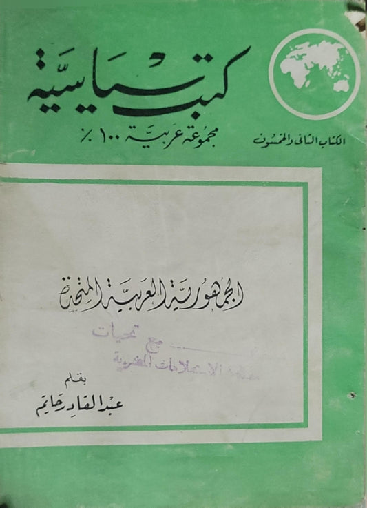 الجمهورية العربية المتحدة