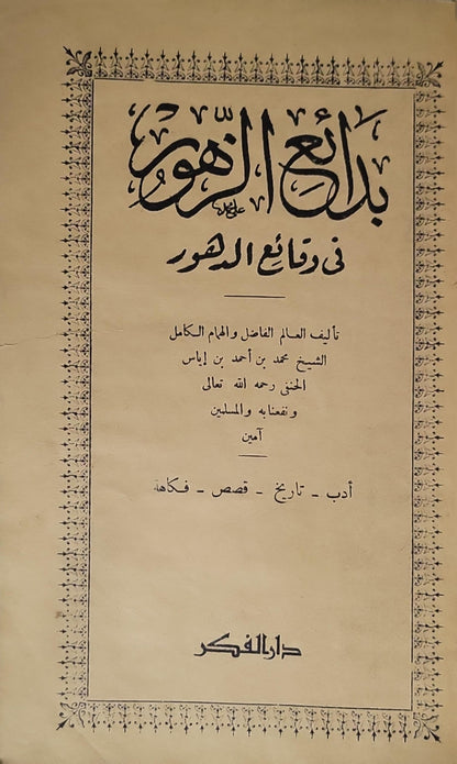 : بدائع الزهور في وقائع الدهور - محمد بن أحمد بن إياس الحنفي
