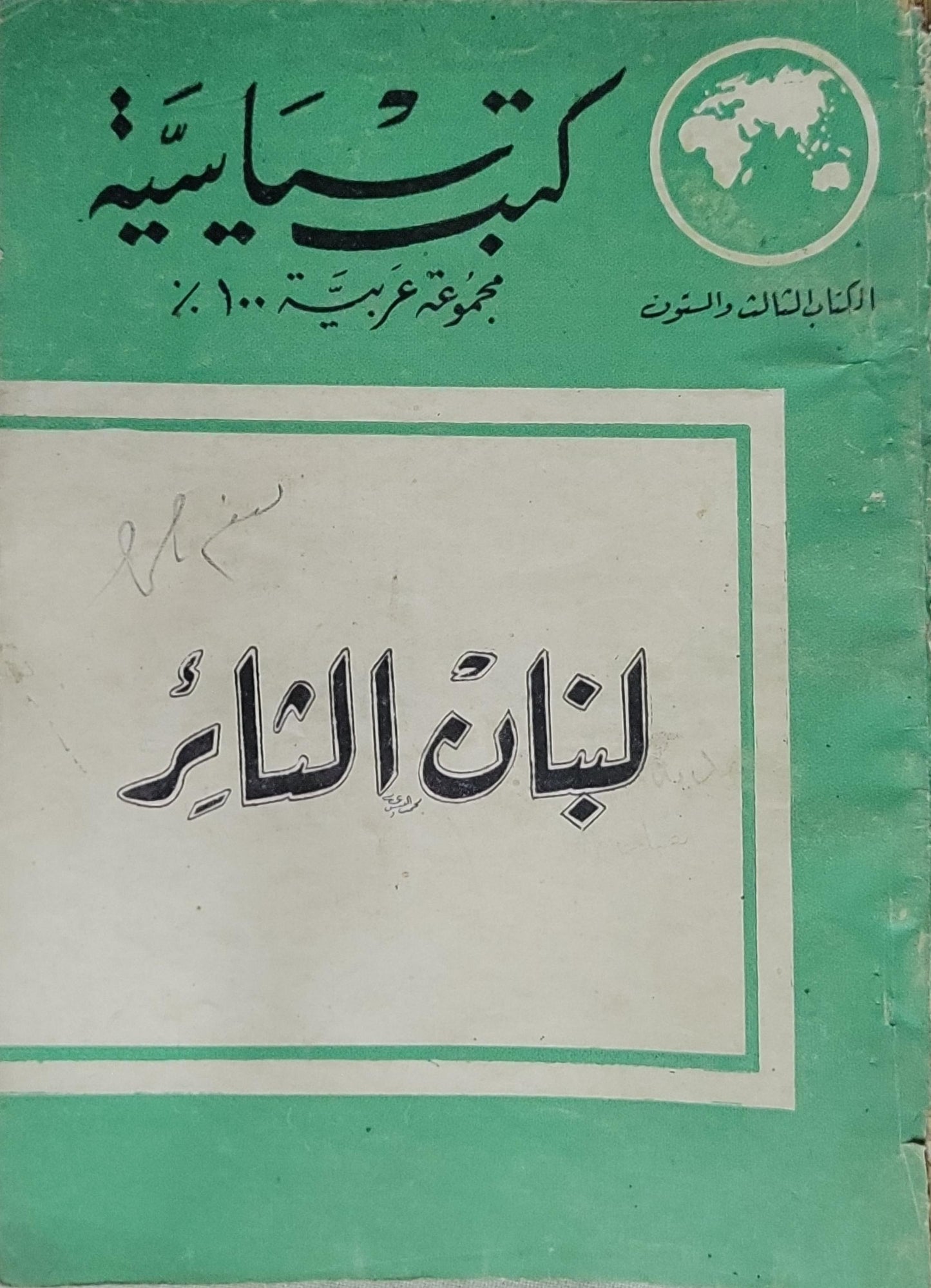 لبنان الثائر: كتب سياسية — مجموعة عربية؛ الكتاب الثالث والثلاثون