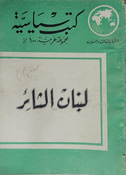 لبنان الثائر: كتب سياسية — مجموعة عربية؛ الكتاب الثالث والثلاثون