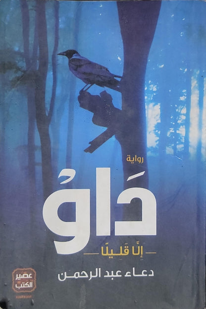داوٌ (2018): إلّا قليلاً — رواية - دعاء عبد الرحمن