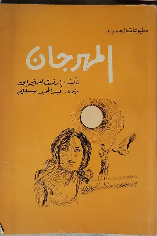 المهرجان - إرنست همنجواى - عبد الحميد سليم