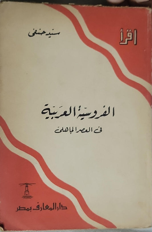 الفروسية العربية في العصر الجاهلي - سيد حنفي