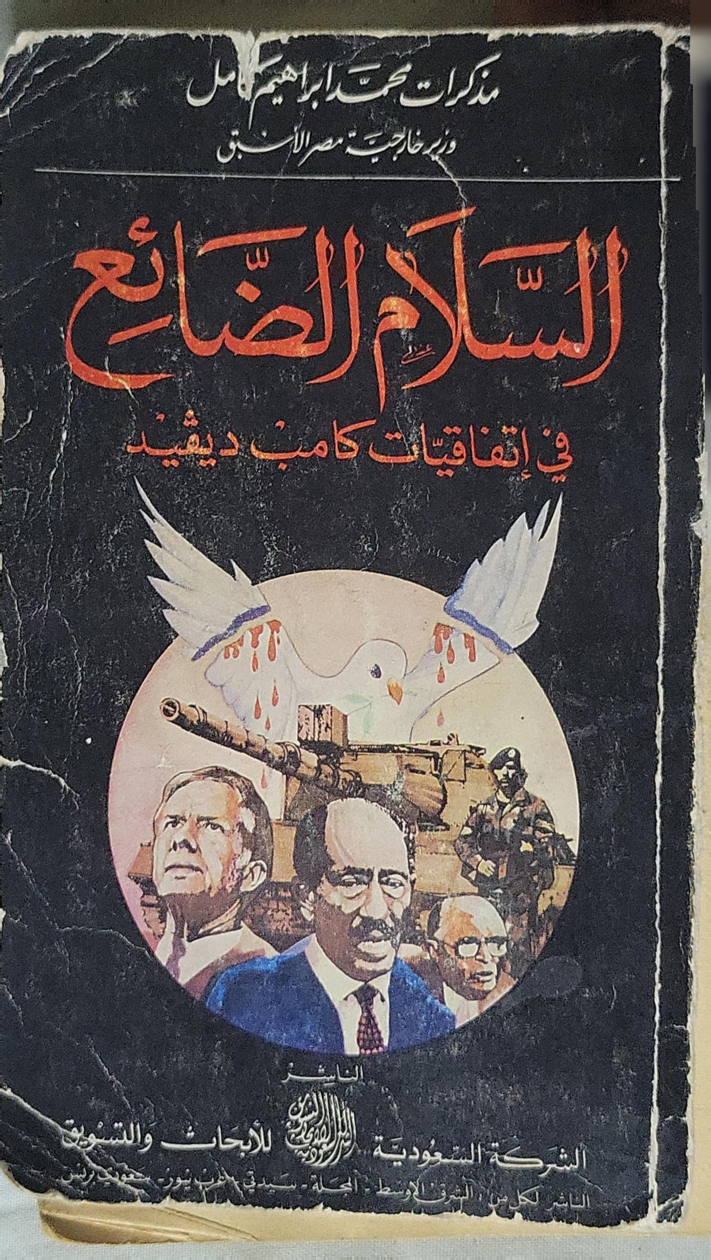 السلام الضائع: في اتفاقيات كامب ديفيد — مذكرات محمد إبراهيم كامل وزير خارجية مصر الأسبق - محمد إبراهيم كامل