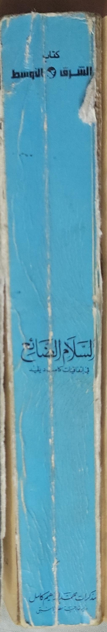 السلام الضائع: في اتفاقيات كامب ديفيد — مذكرات محمد إبراهيم كامل وزير خارجية مصر الأسبق - محمد إبراهيم كامل