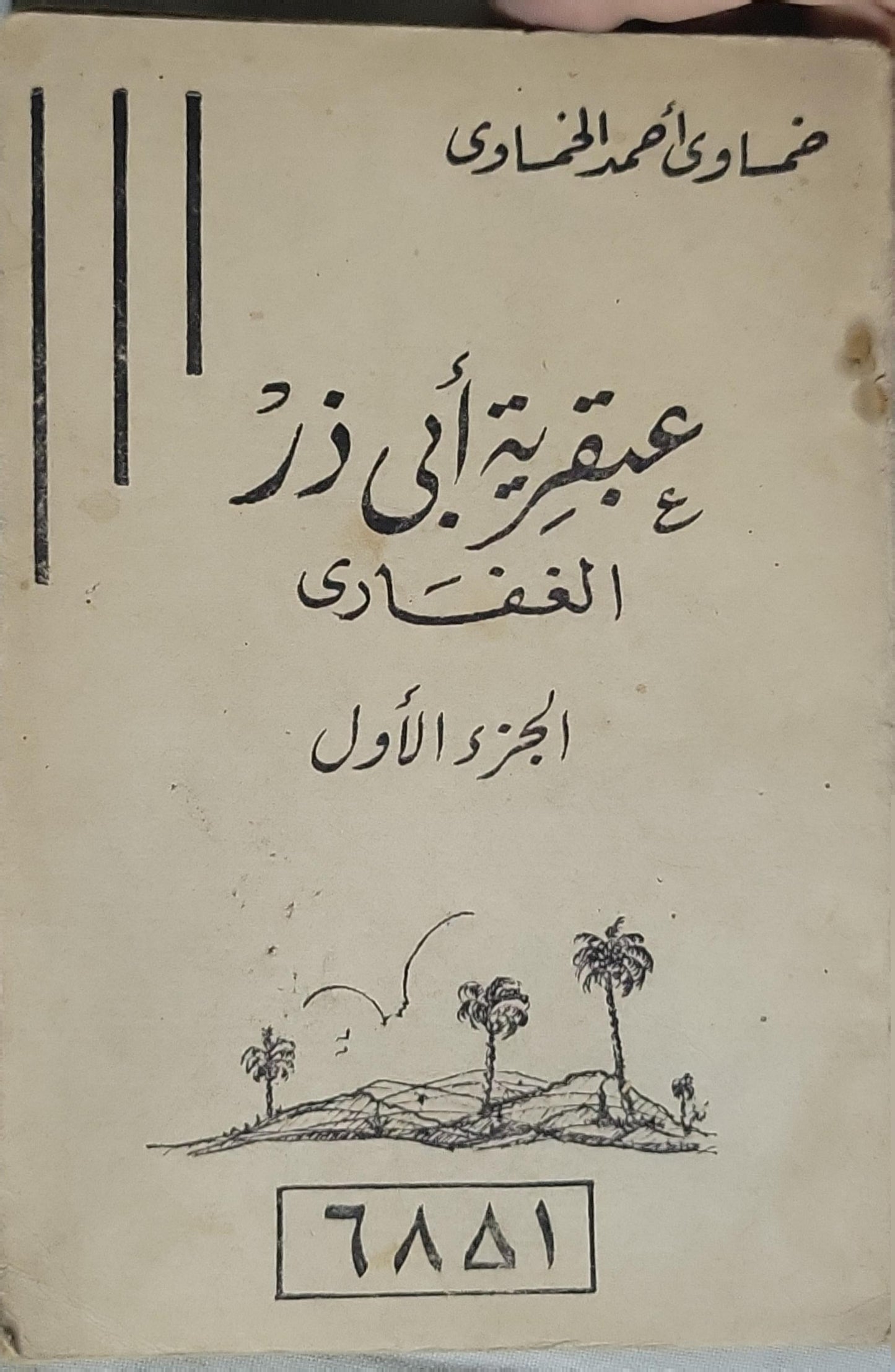 عبقرية أبي ذر الغفاري: الجزء الأول