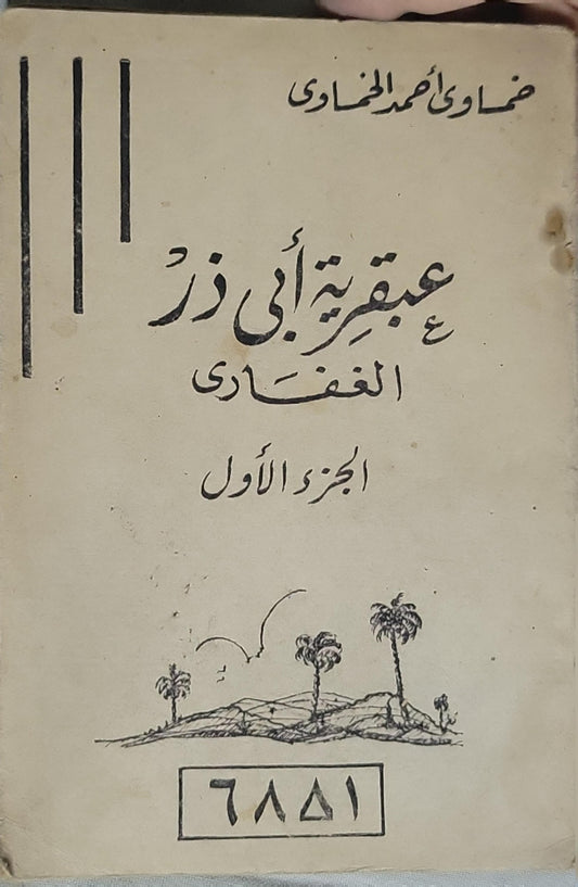 عبقرية أبي ذر الغفاري: الجزء الأول