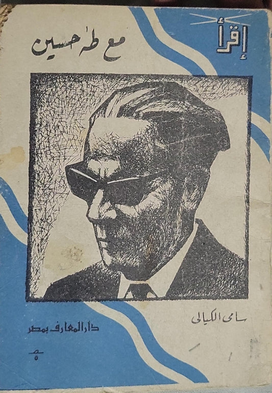 - سامي الكيالي - مع طه حسين