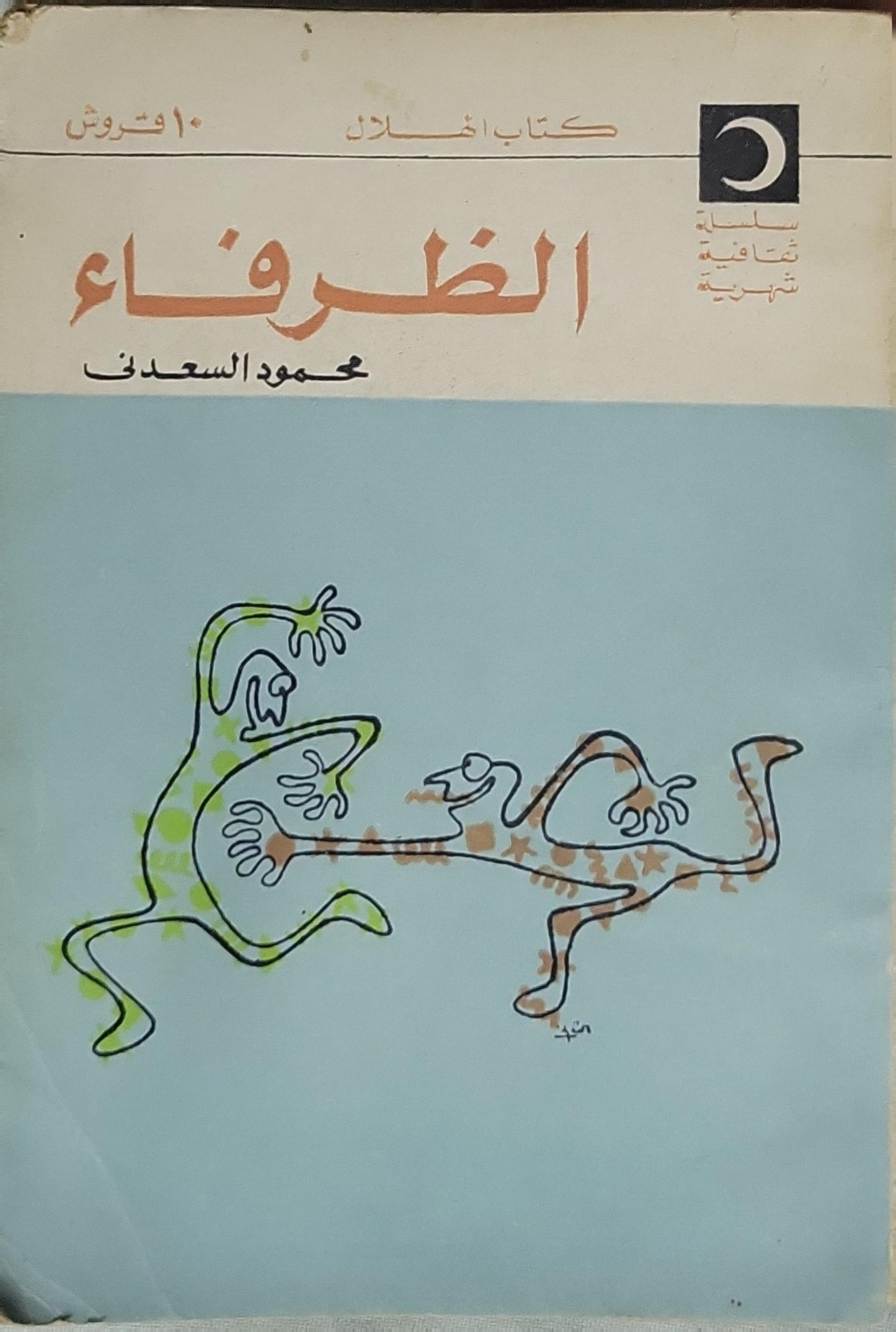 الظرفاء (1967) - محمود السعدني