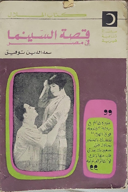 قصة السينما في مصر - سعد الدين توفيق