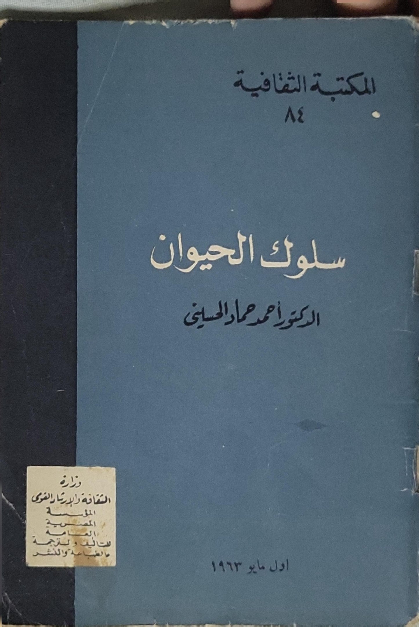 سلوك الحيوان (1963) - الدكتور أحمد عادل الحسيني