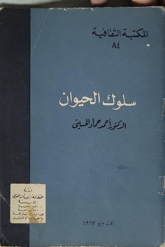 سلوك الحيوان (1963) - الدكتور أحمد عادل الحسيني