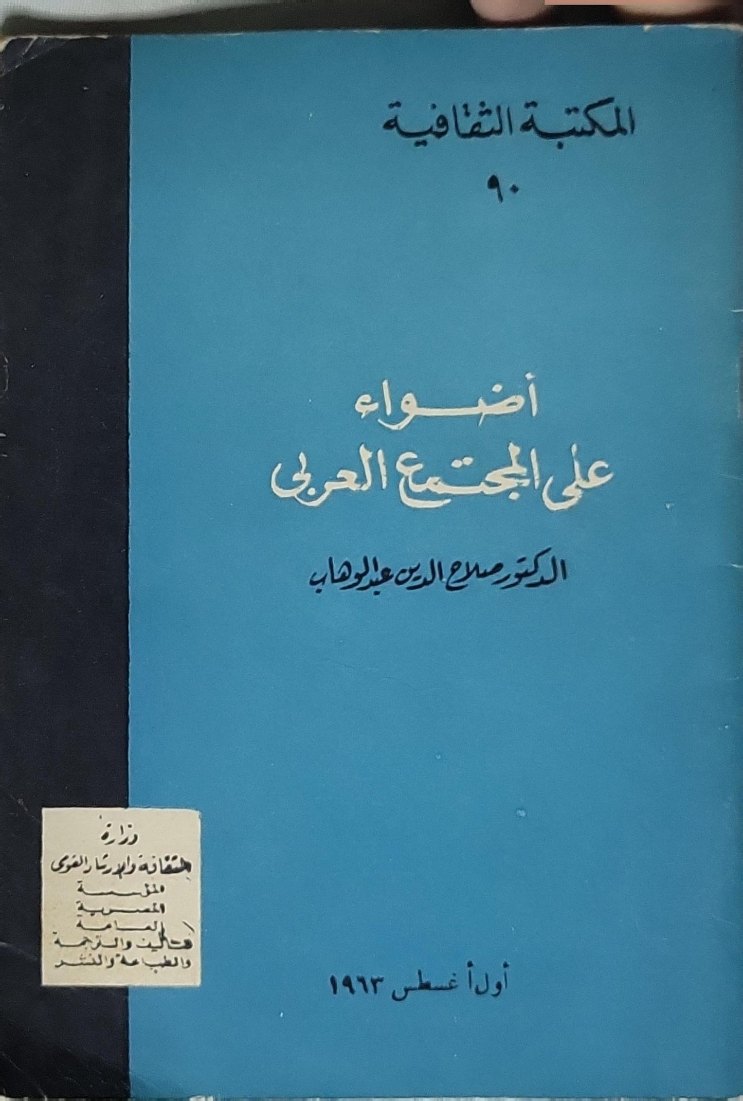 أضواء على المجتمع العربي (1963) - الدكتور صلاح الدين عبد الوهاب