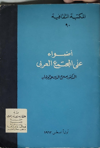 أضواء على المجتمع العربي (1963) - الدكتور صلاح الدين عبد الوهاب