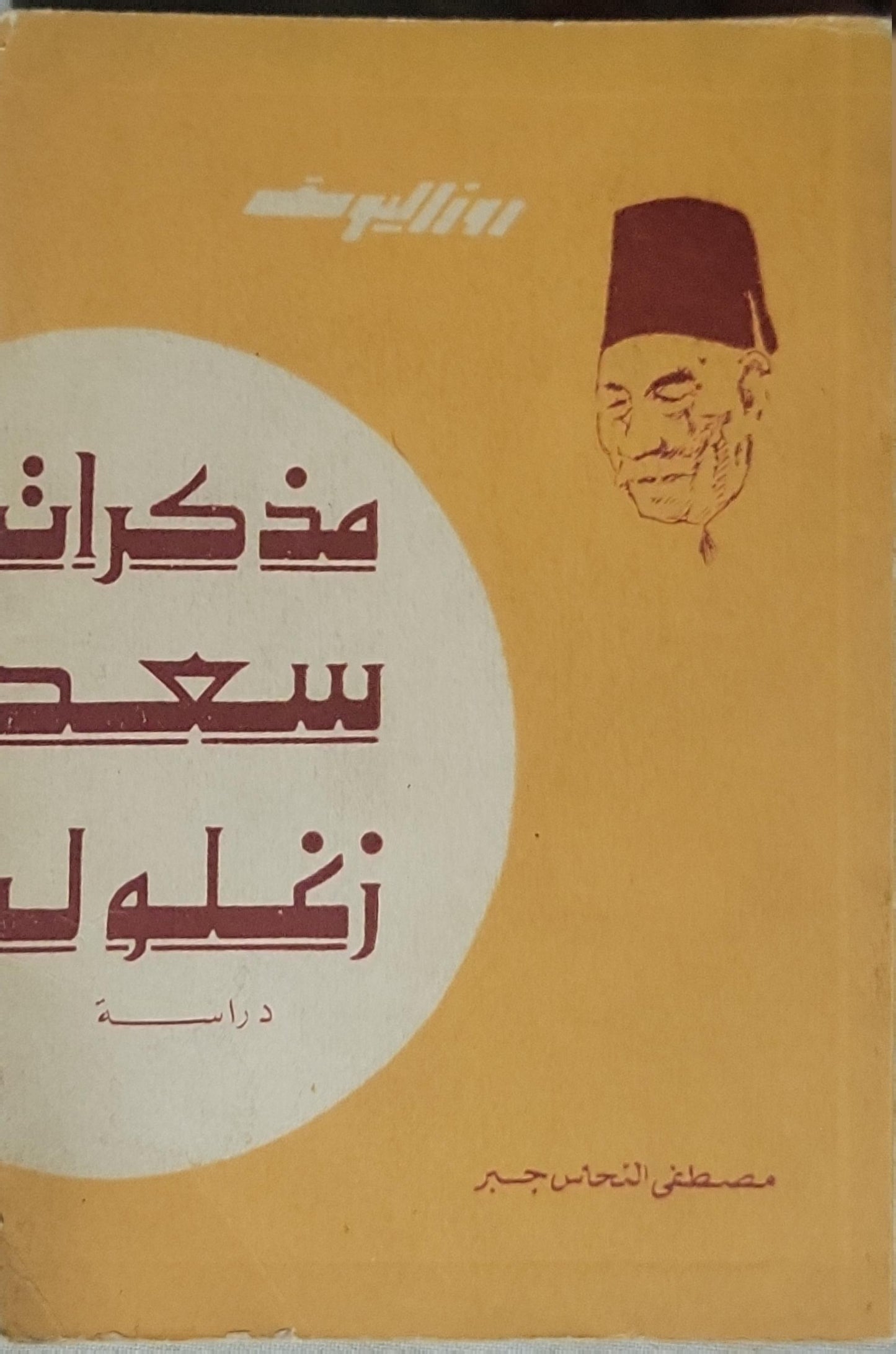 مذكرات سعد زغلول (1973): دراسة - مصطفى النحاس جبر