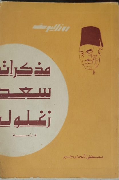 مذكرات سعد زغلول (1973): دراسة - مصطفى النحاس جبر