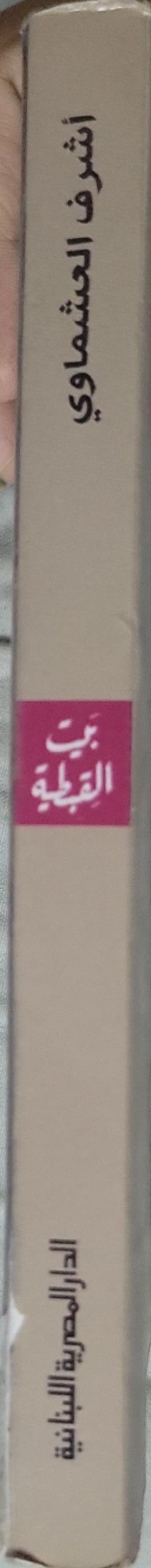 بيت القبطية: الطبعة الخامسة - أشرف العشماوي
