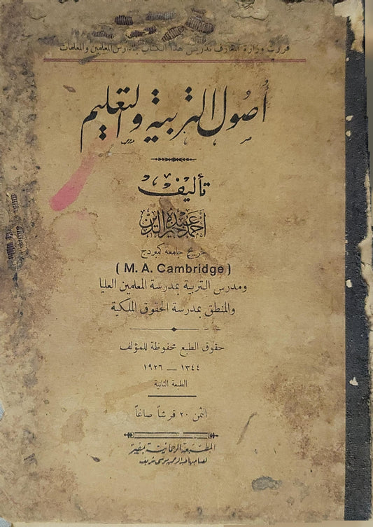 أصول التربية والتعليم (1926): الطبعة الثانية - أحمد أمين