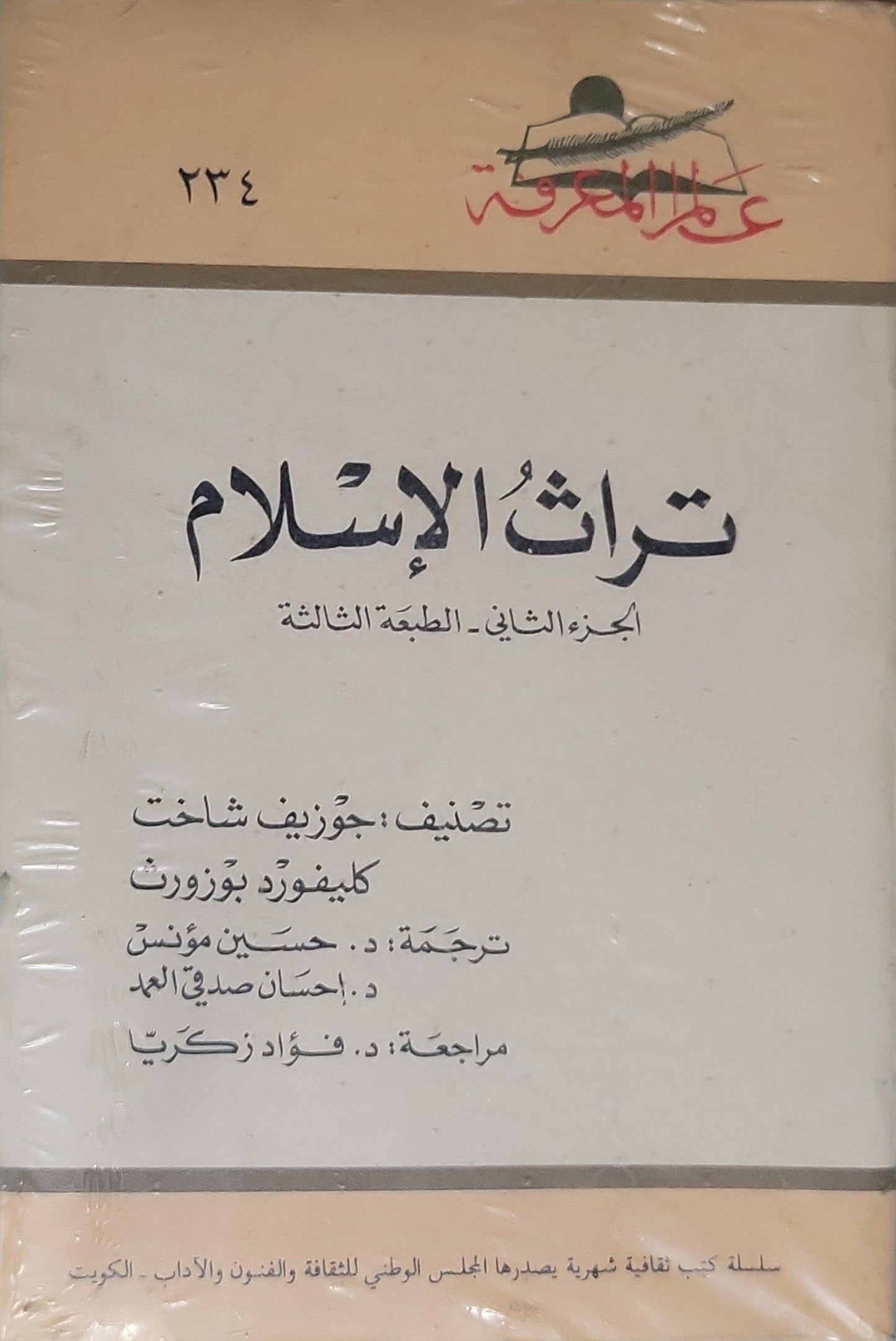 تراث الإسلام - الجزء الثاني: الطبعة الثالثة - جوزيف شاخت - كليفورد بوزوورث