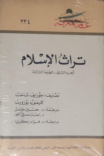 تراث الإسلام - الجزء الثاني: الطبعة الثالثة - جوزيف شاخت - كليفورد بوزوورث