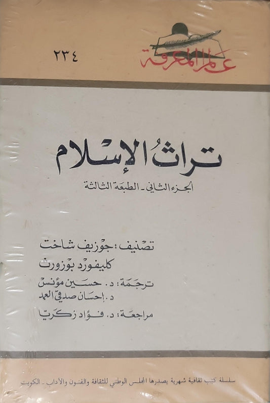 تراث الإسلام - الجزء الثاني: الطبعة الثالثة - جوزيف شاخت - كليفورد بوزوورث