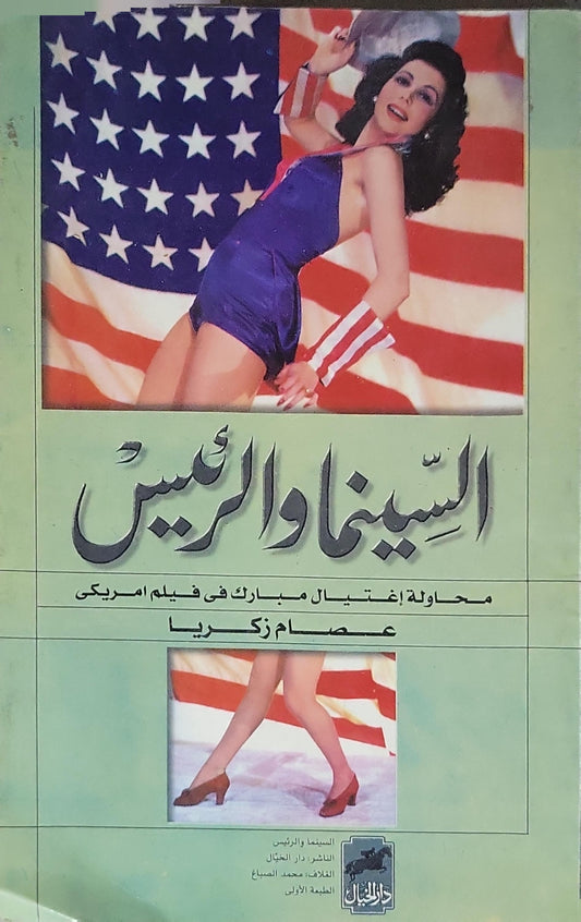 السينما والرئيس: محاولة اغتيال مبارك في فيلم أمريكي - الطبعة الأولى - عصام زكريا