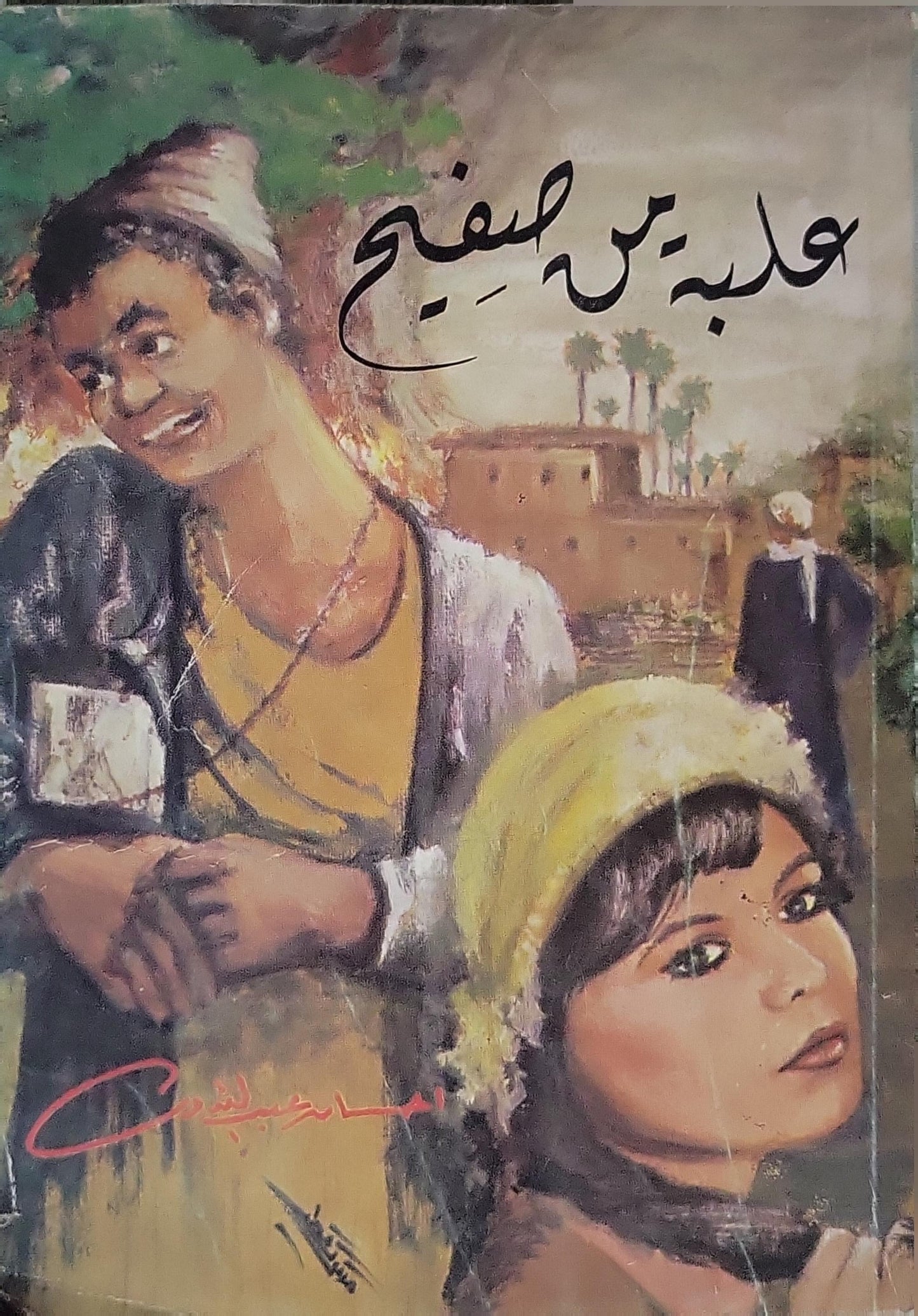 علبة من صفيح - إحسان عبد القدوس