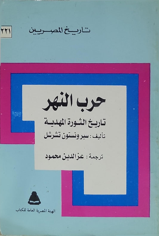 حرب النهر (1991): تاريخ الثورة المهدية - ونستون تشرشل - عزالدين محمود (مترجم)