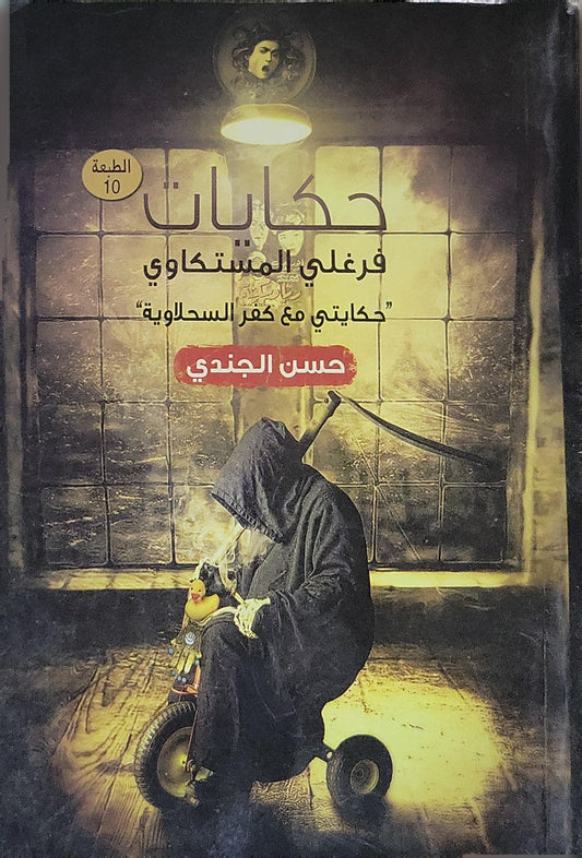 حكايات فرغلي المستكاوي: حكايتي مع كفر السحلاوية (الطبعة العاشرة) - حسن الجندي