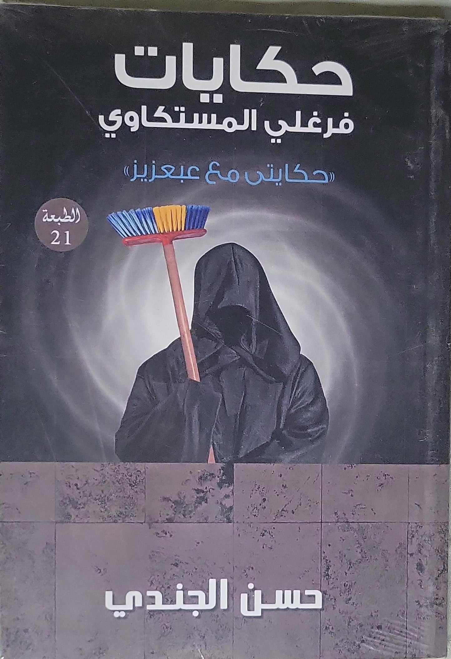 حكايات فرغلي المستكاوي: حكاياتي مع عبعزيز - الطبعة 21 - حسن الجندي