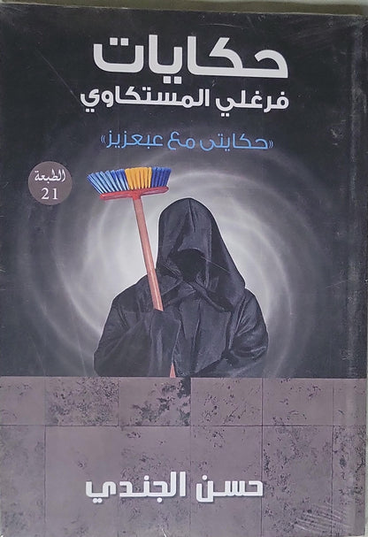 حكايات فرغلي المستكاوي: حكاياتي مع عبعزيز - الطبعة 21 - حسن الجندي