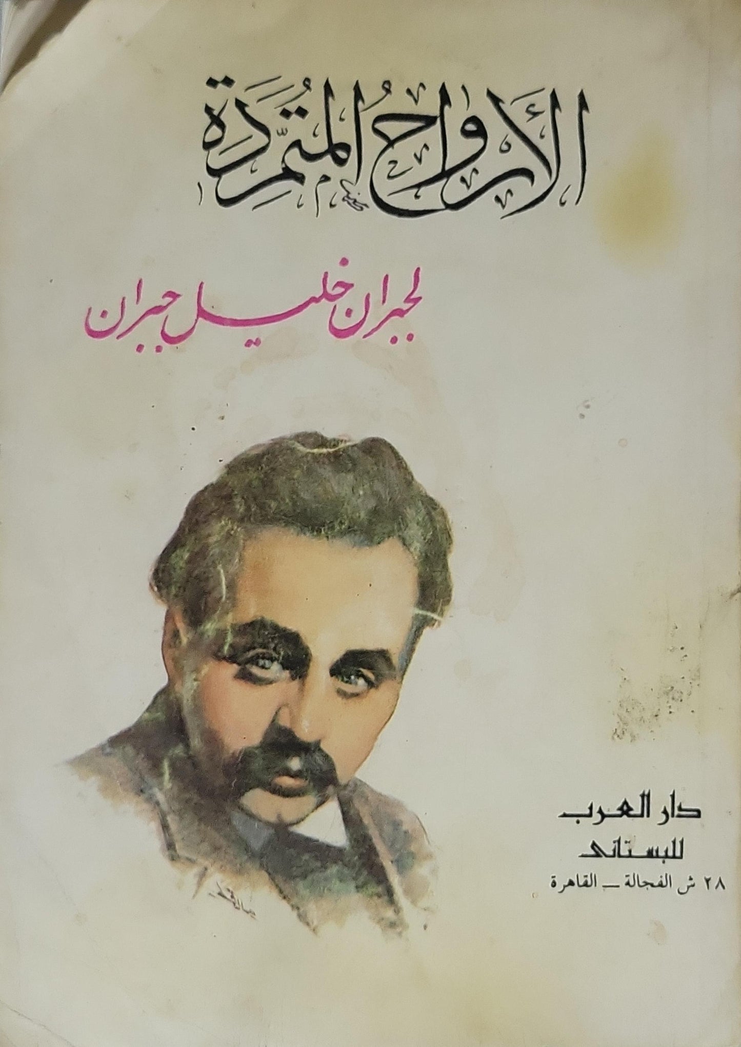 - جبران خليل جبران - الارواح المتمردة