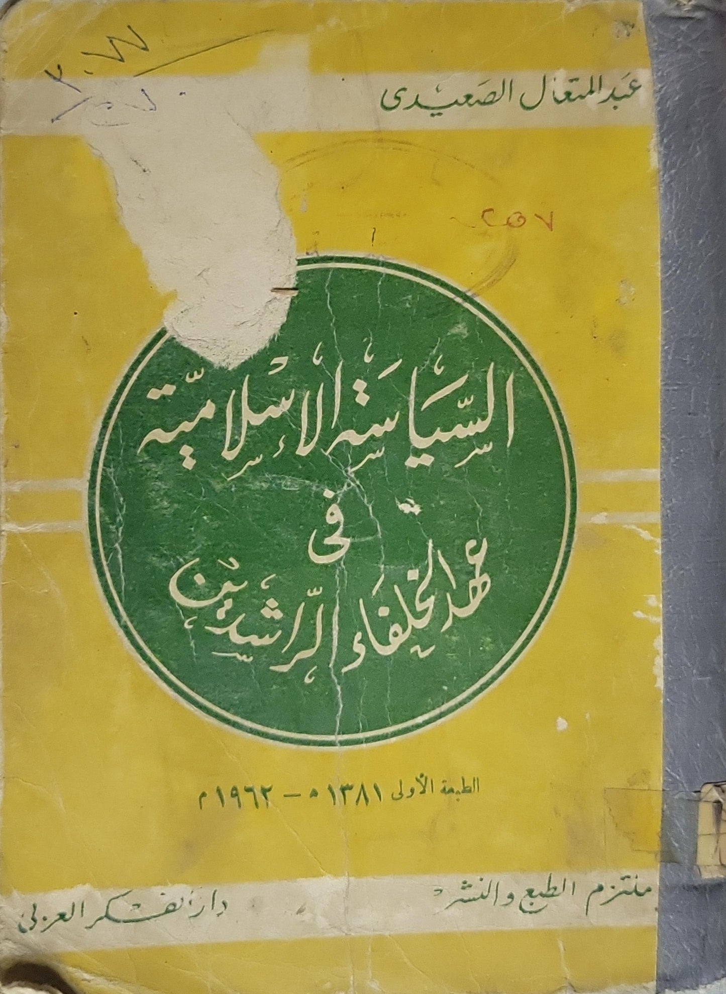 السياسة الإسلامية في عهد الخلفاء الراشدين (1962): الطبعة الأولى، 1381 هـ - 1962 م - عبد المتعال الصعيدي