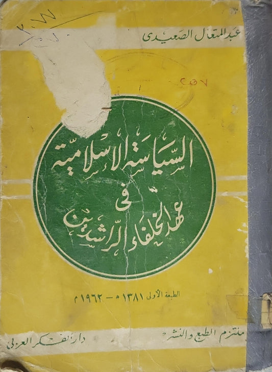 السياسة الإسلامية في عهد الخلفاء الراشدين (1962): الطبعة الأولى، 1381 هـ - 1962 م - عبد المتعال الصعيدي