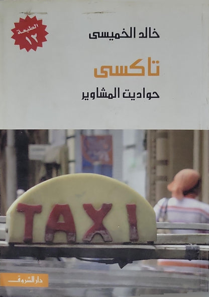 تاكسي: حواديت المشاوير: الطبعة الثانية عشرة - خالد الخميسي
