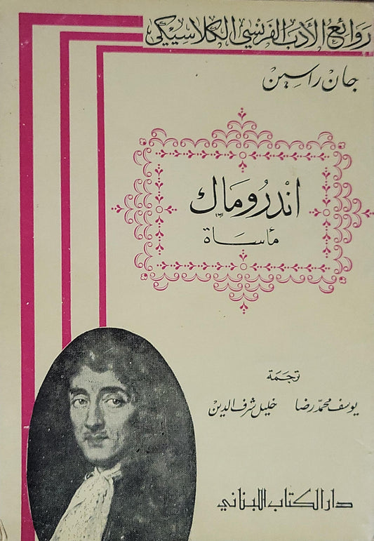 أندروماك: مأساة (من سلسلة روائع الأدب الفرنسي الكلاسيكي) - جان راسين - يوسف محمد رضا خليل شرف الدين