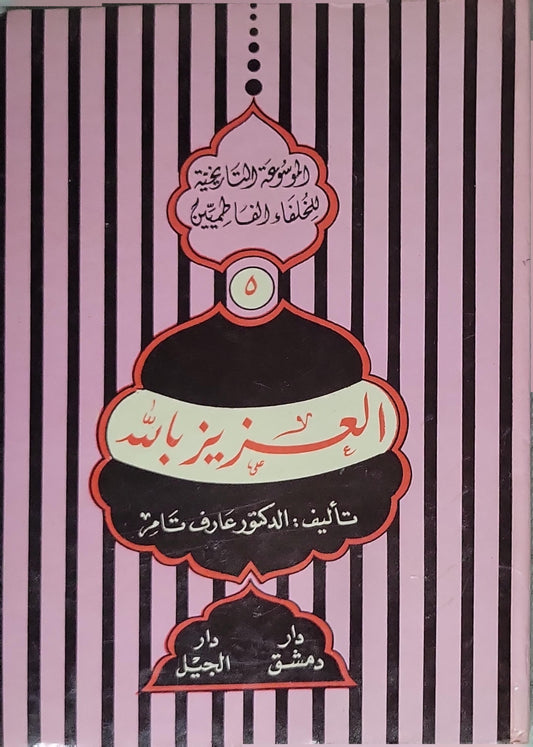 العزيز بالله: الموسوعة التاريخية للخلفاء الفاطميين، الجزء الخامس - الدكتور عارف تامر